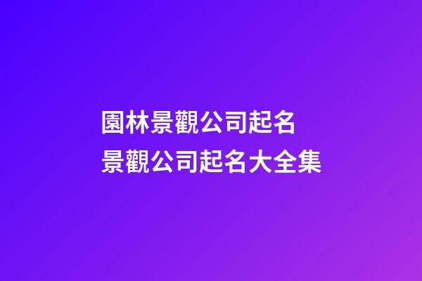 園林景觀公司起名 景觀公司起名大全集